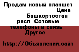 Продам новый планшет Tesla Neon Color 7.0 3G › Цена ­ 3 000 - Башкортостан респ. Сотовые телефоны и связь » Другое   